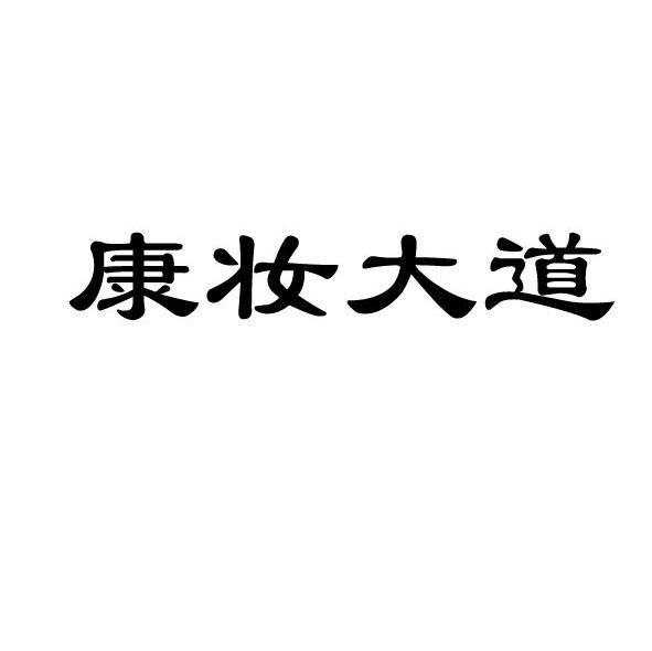 康妆大道