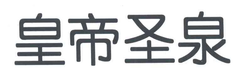 皇帝圣泉