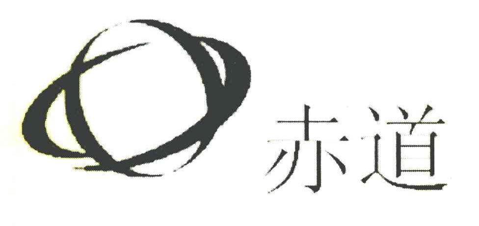 赤道
