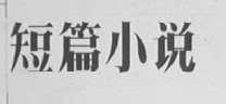 短篇小说