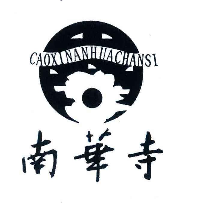 南华寺;CAOXI NAN HUA SI