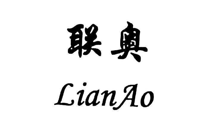 联奥