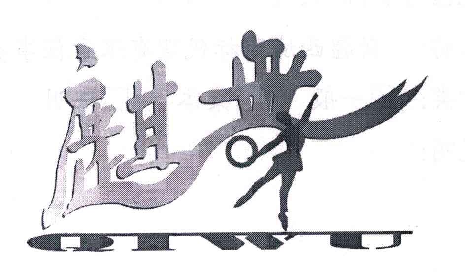 麒舞