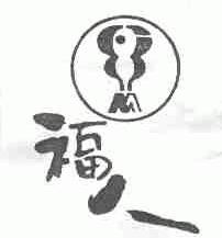 福人