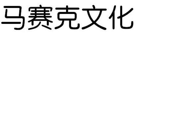 马赛克文化