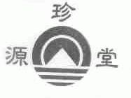 源珍堂