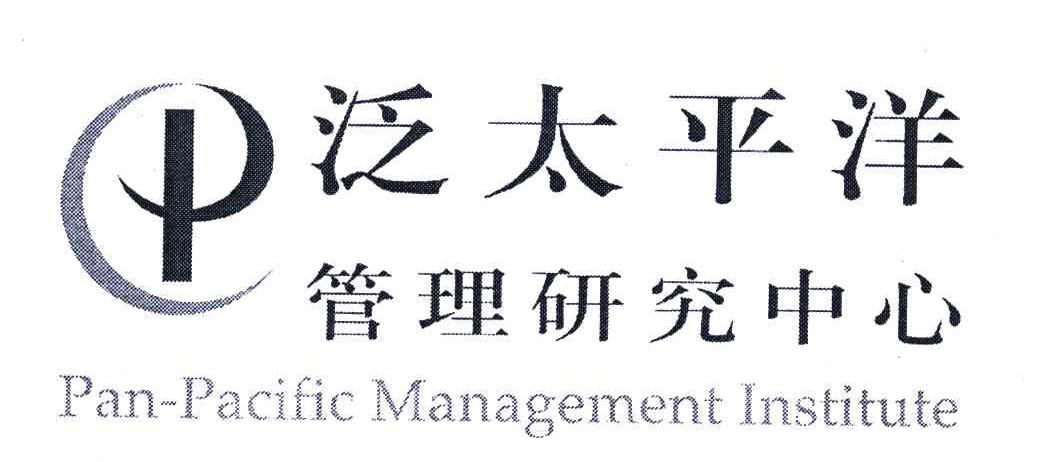 泛太平洋管理研究中心;PAN-PACIFIC MANAGEMENT INSTITUTE;P
