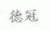 德冠
