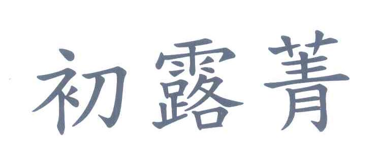 初露菁