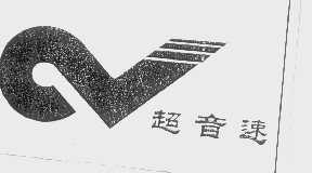 超音速