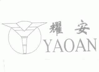 耀安