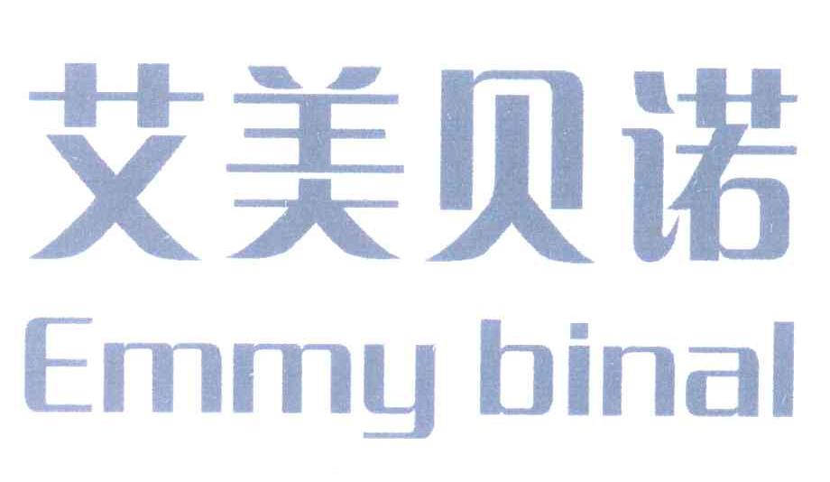艾美贝诺 EMMY BINAL