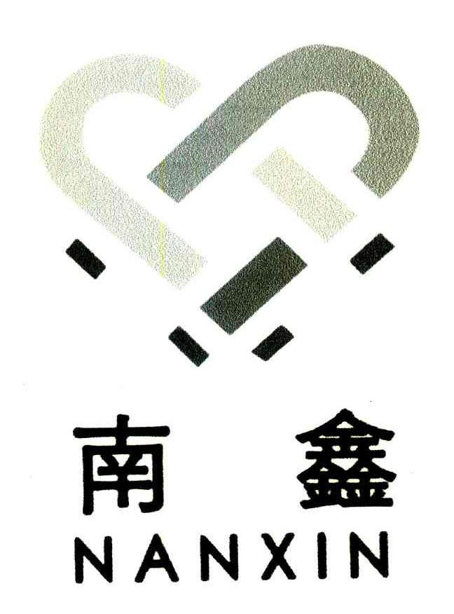 南鑫