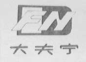 大夫宁