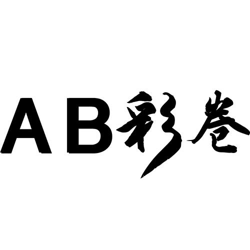 AB 彩卷