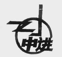 中进
