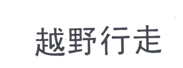 越野行走
