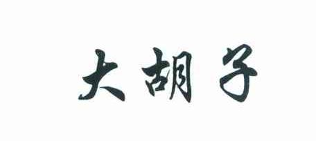 大胡子