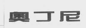 奥丁尼