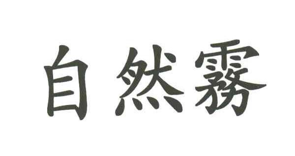 自然雾
