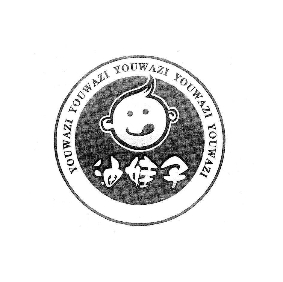 油娃子