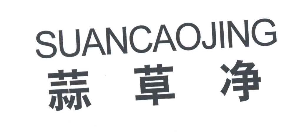 蒜草净