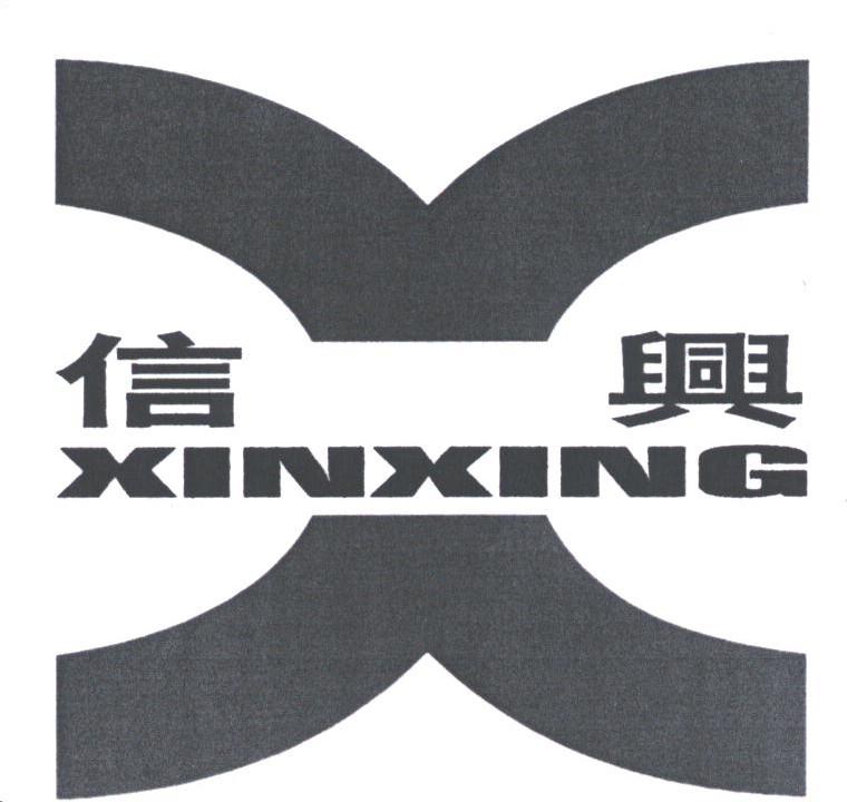 信兴