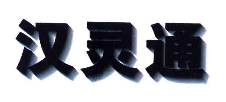 汉灵通