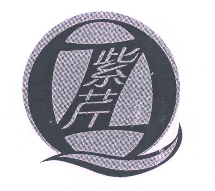 紫芹