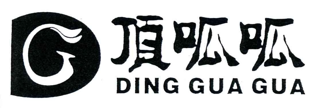 G;顶呱呱