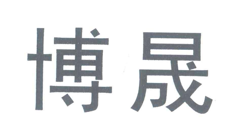 博晟
