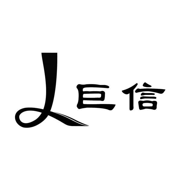 巨信 L