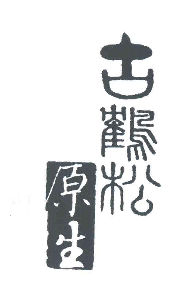 古鹤松;原生
