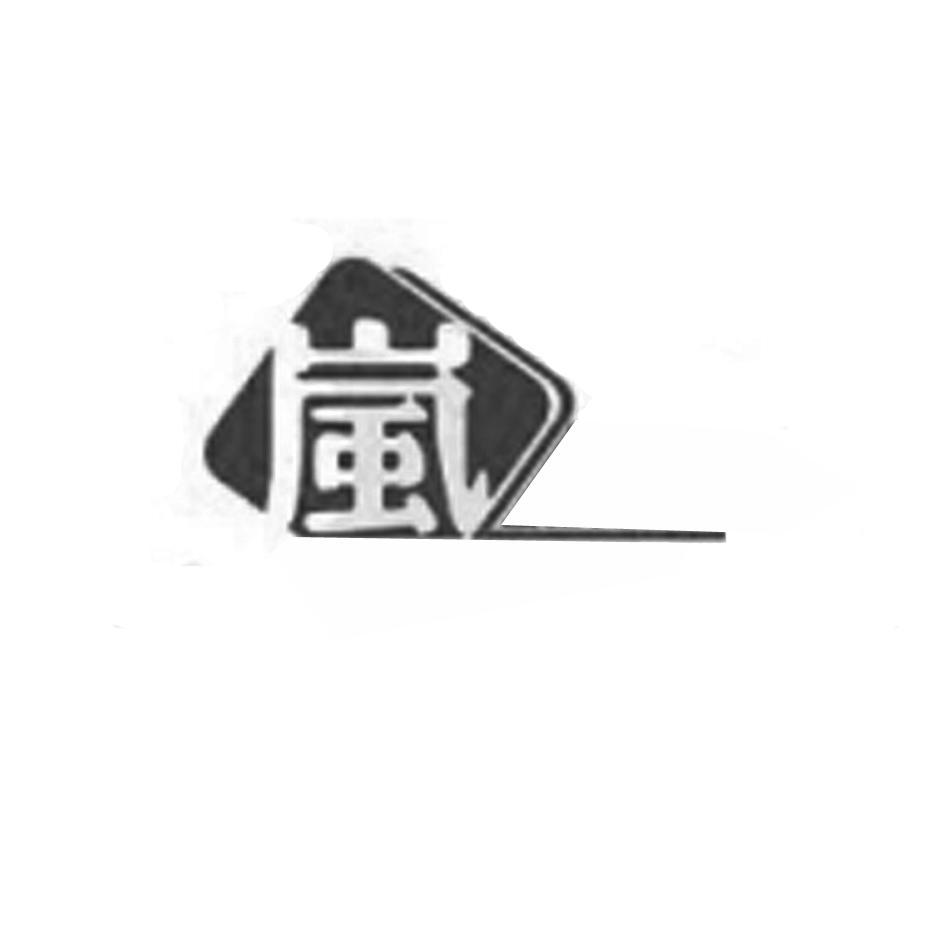 岚