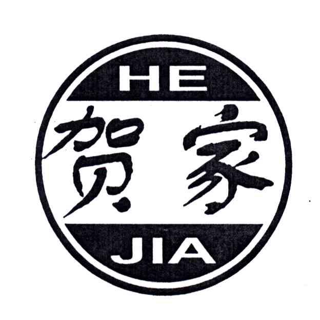 贺家