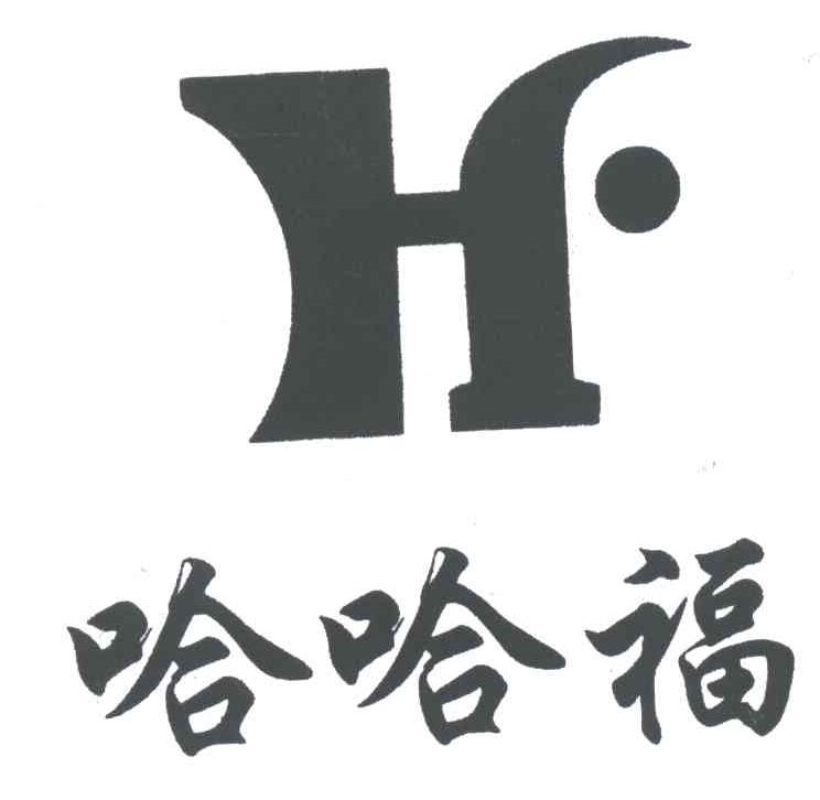 哈哈福