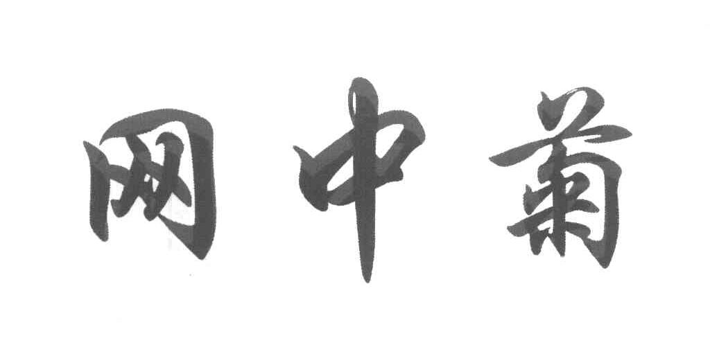网中菊