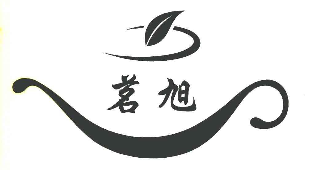 茗旭