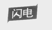 闪电