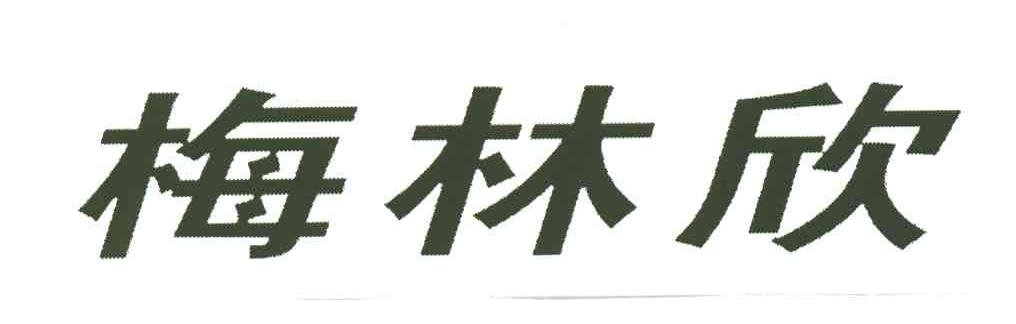梅林欣