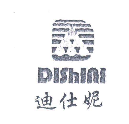 迪仕妮