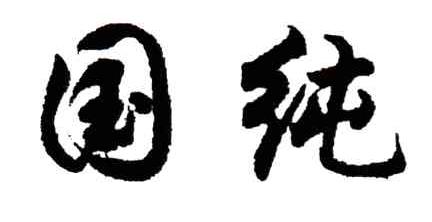 国纯