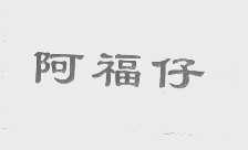 阿福仔