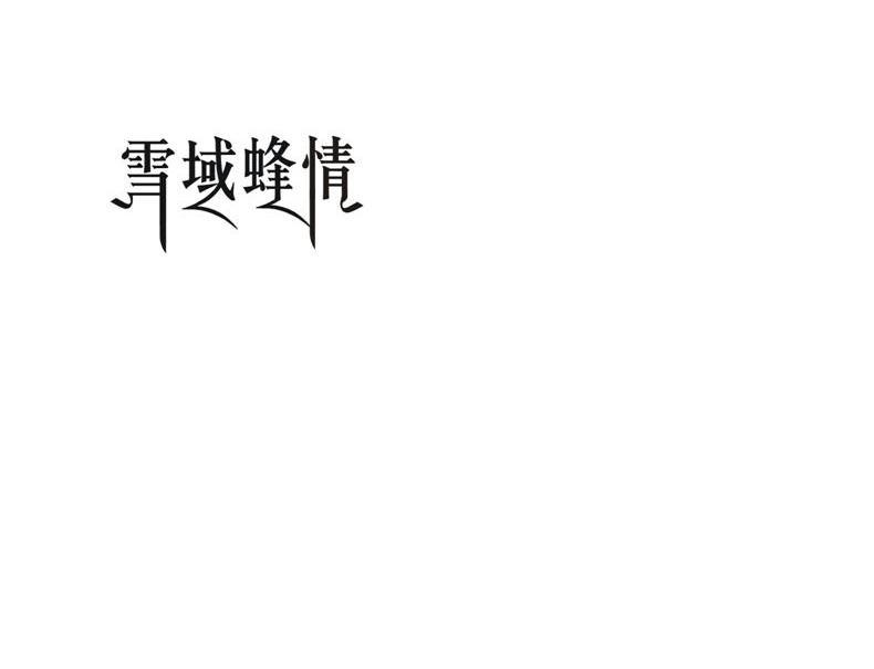 雪域蜂情