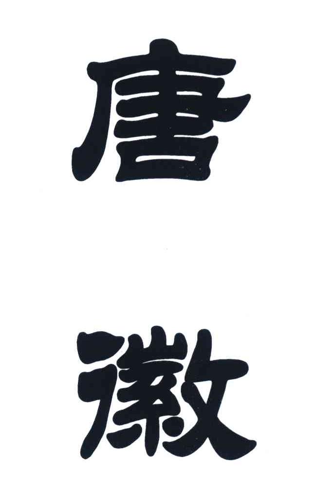 唐徽
