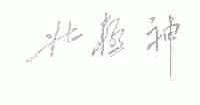 北极神