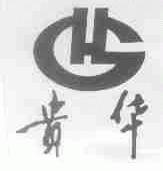贵华