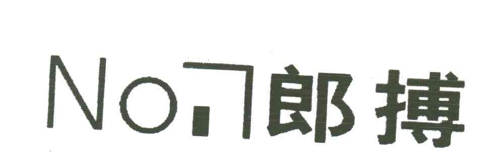 郎搏;NO
