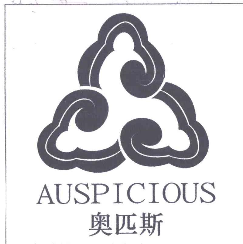 奥匹斯AUSPICIOUS
