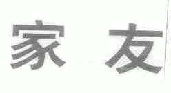 家友